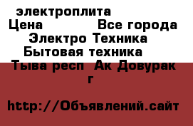 электроплита Rika c010 › Цена ­ 1 500 - Все города Электро-Техника » Бытовая техника   . Тыва респ.,Ак-Довурак г.